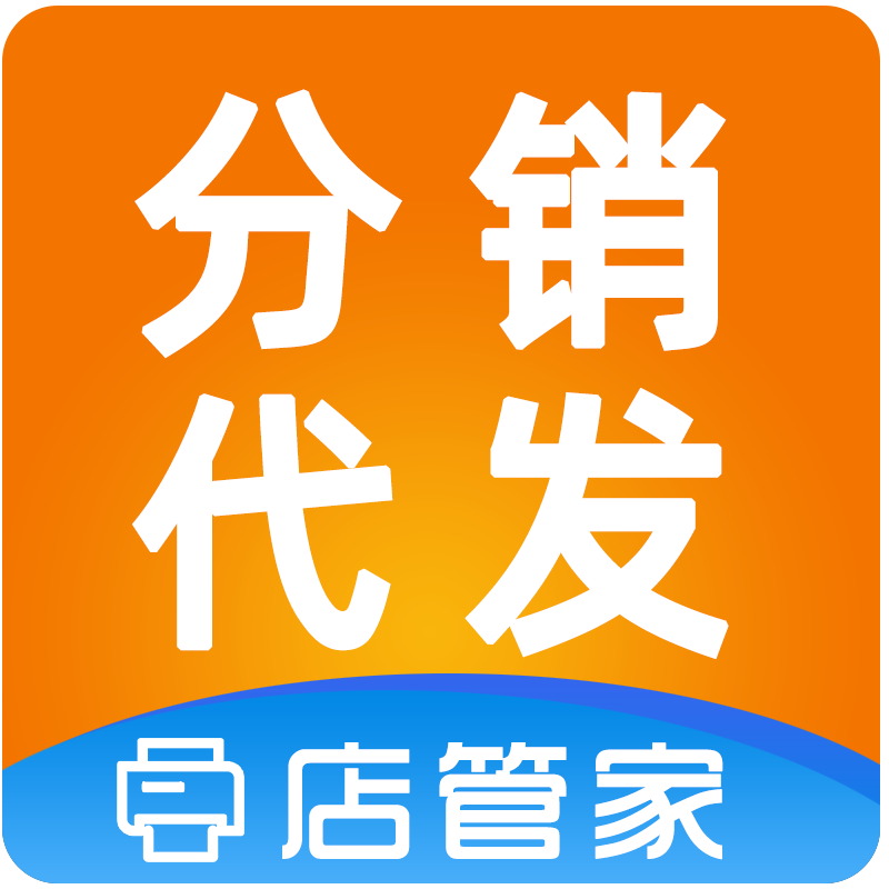 店管家分销代发