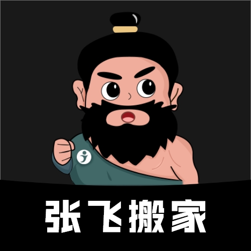 张飞搬家