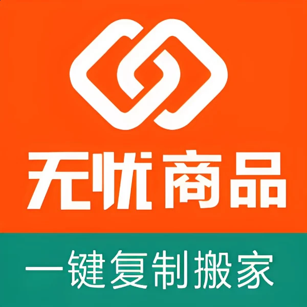 无忧一键复制