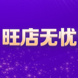 旺店无忧