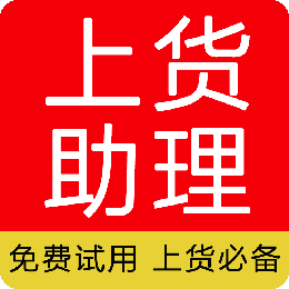 搬家上货助理