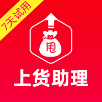 甩手上货助理_一键搬家整店复制