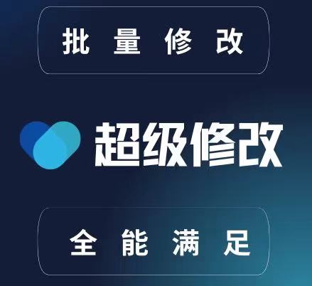 超级修改