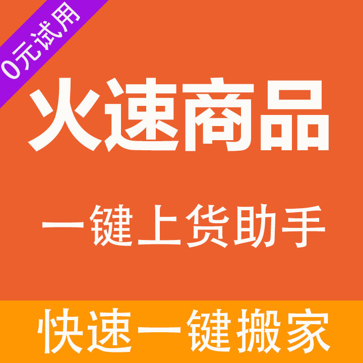 火速搬家一键复制