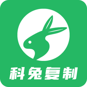 科兔复制