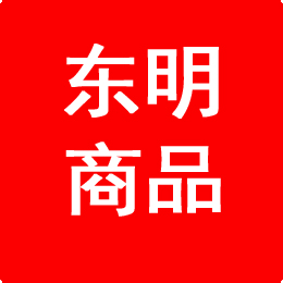东明商品