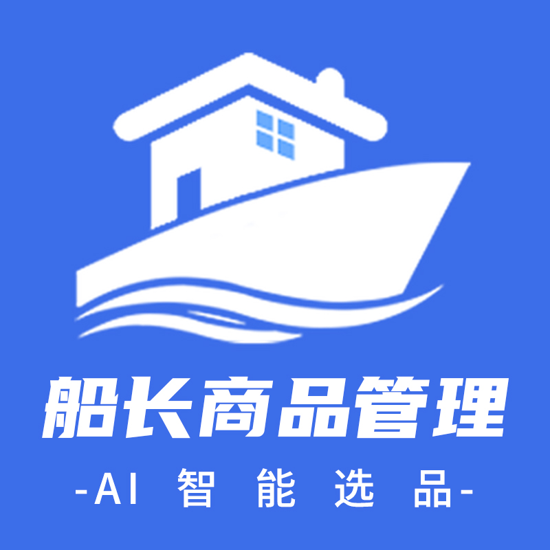 船长商品管理-AI智能选品