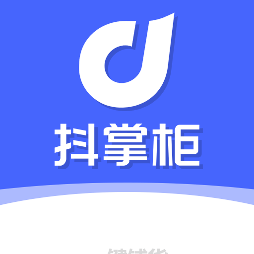 抖掌柜搬家上货
