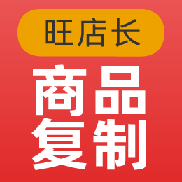 旺店长_商品复制
