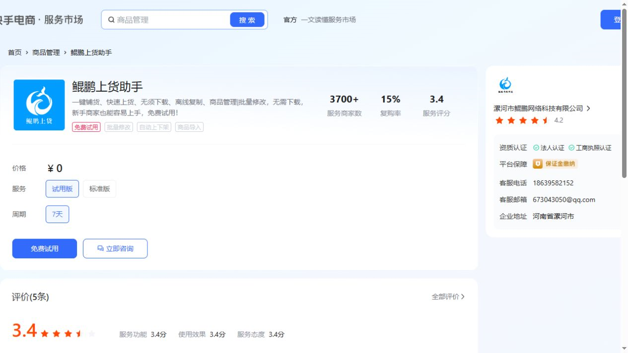 鲲鹏上货助手