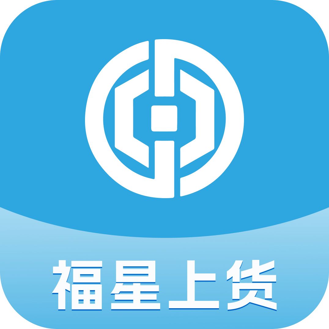 福星上货