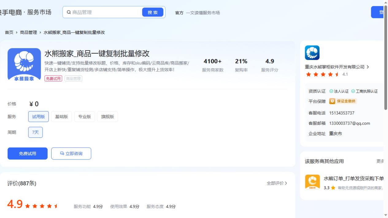水熊搬家_商品一键复制批量修改
