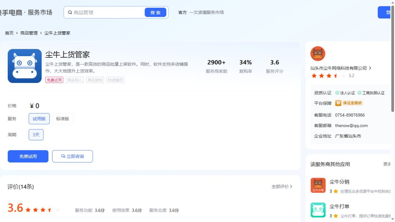 尘牛上货管家