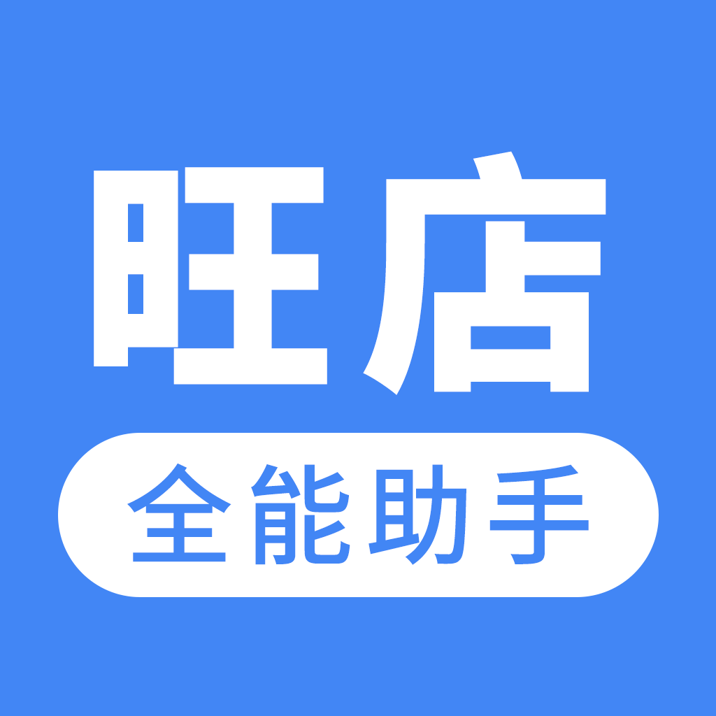 旺店助手